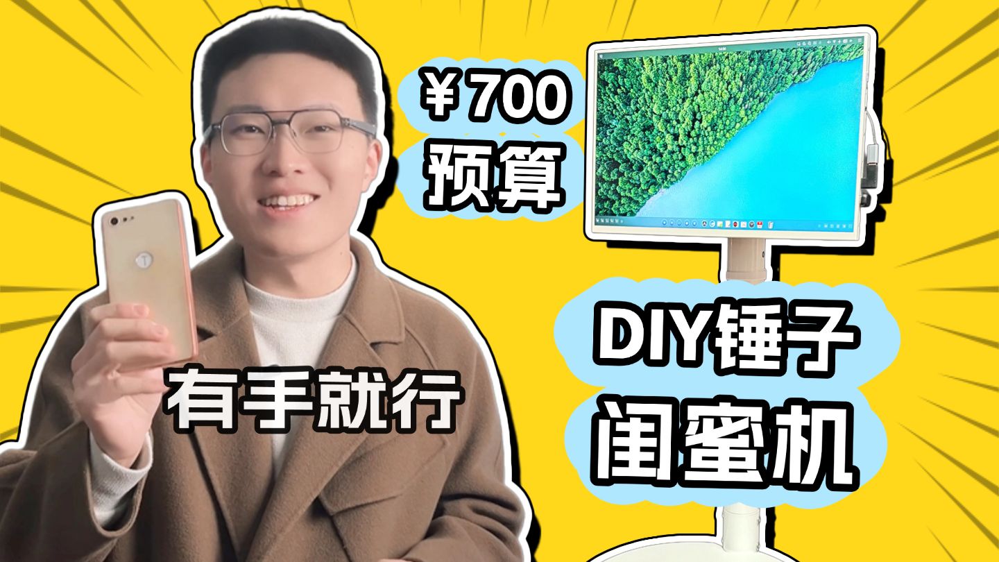 700元DIY锤子TNT闺蜜机!还能外接电脑游戏机?【赛博拾荒记】-生之如舟_-生之如舟_-哔哩哔哩视频