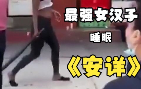 黑人女汉子手持大棒找人打架,结果令人意外哔哩哔哩bilibili