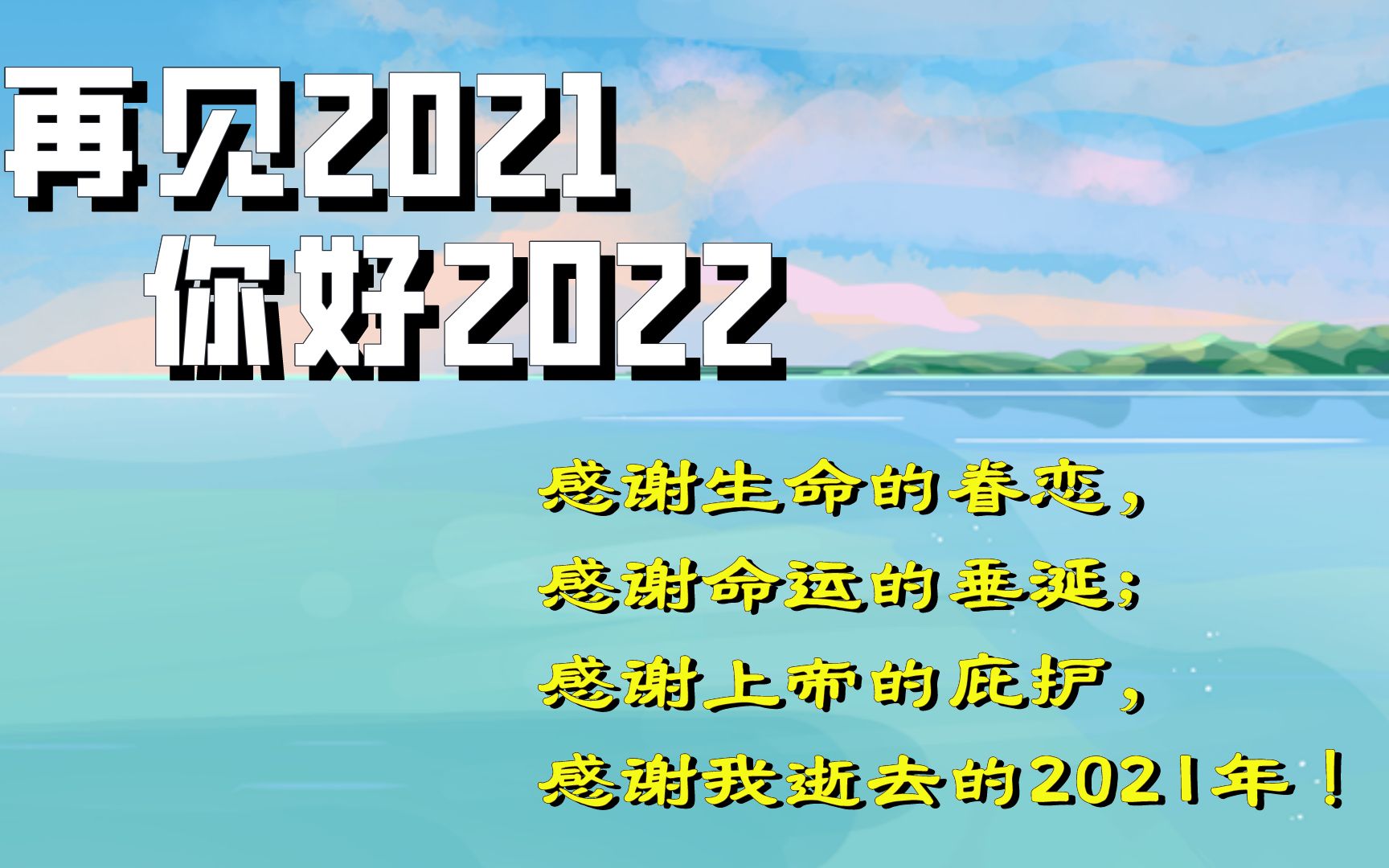 感謝生命的眷戀,感謝命運的垂涎,感謝上帝的庇護,感謝我逝去的2021年!