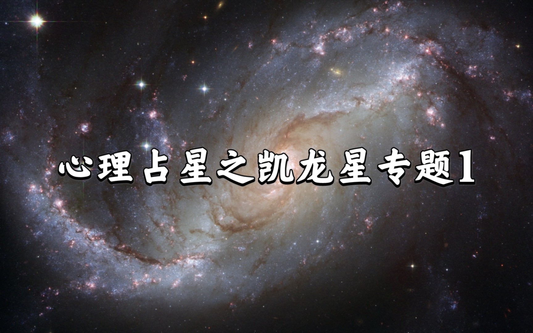 [图]心理占星之凯龙星专题1