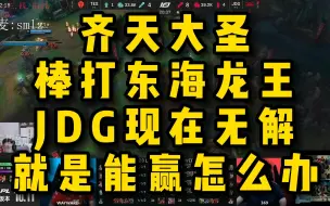 Download Video: 脚神sask和smlz看JDG打人机TES，齐天大圣棒打东海龙王，JDG现在无解，就是能赢怎么办