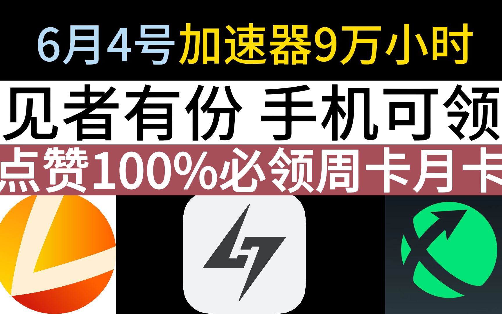 ...迅游.雷神.小黑盒加速器免费白嫖10万小时 「手机全天可领.不用抢1分钟必领周卡月卡」 三连100%必领 .人人可领.见者有份.免费加速器CDK兑换码网络游...