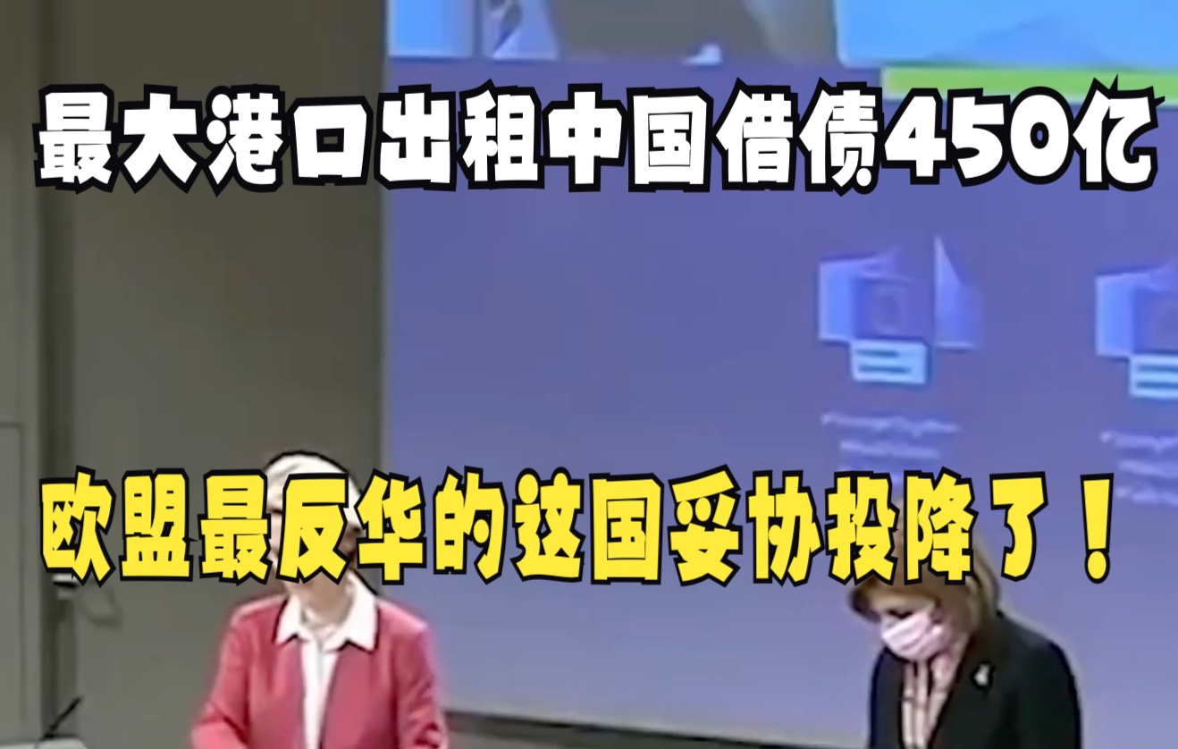 最大港口出租中国借债450亿,欧盟最反华的这国妥协投降了!哔哩哔哩bilibili