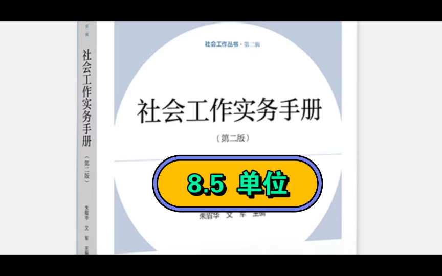 社工专业:8.5 单位《社会工作实务手册》第8章 社会工作实务相关资源哔哩哔哩bilibili