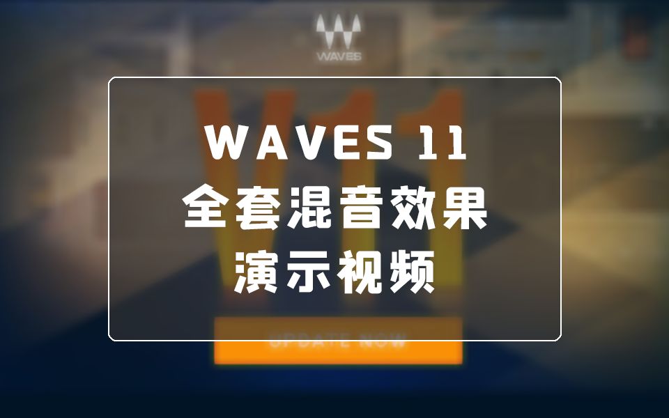 [图]WAVES 11 全套完整混音效果器插件演示视频