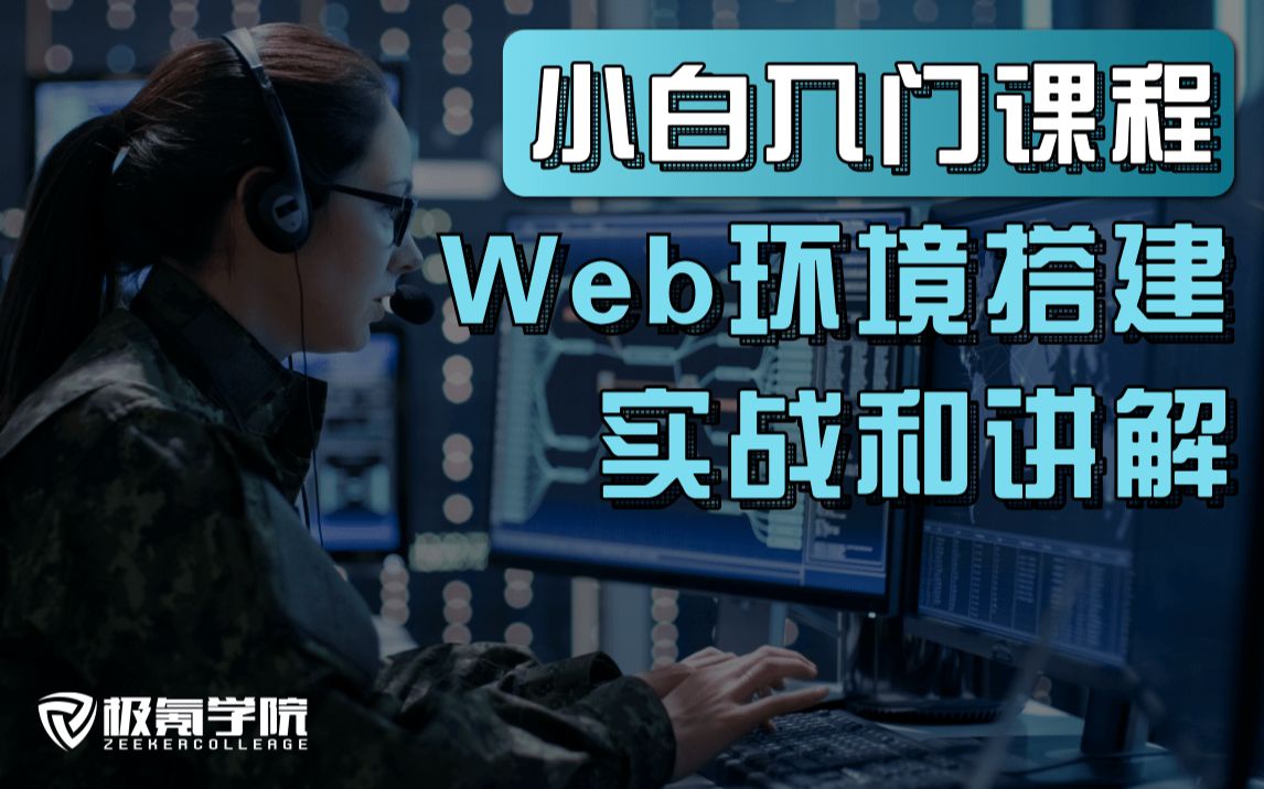 Web环境搭建实战 极氪学院/信息安全/渗透测试/安全运维哔哩哔哩bilibili