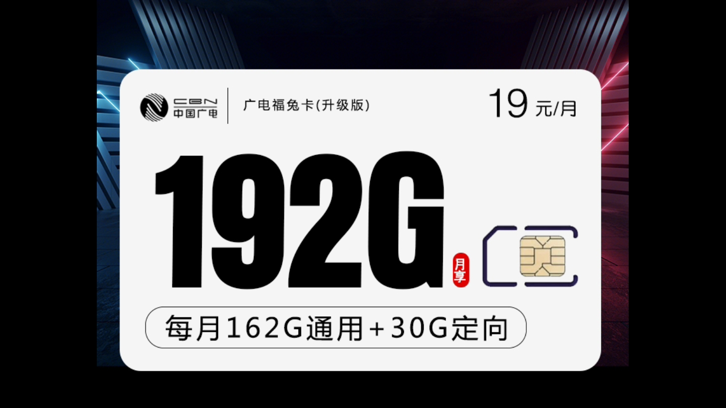 广电福兔卡升级版,可选归属地,19元,每月162G通用+30G定向,不限速,还担心流量不够用吗?哔哩哔哩bilibili