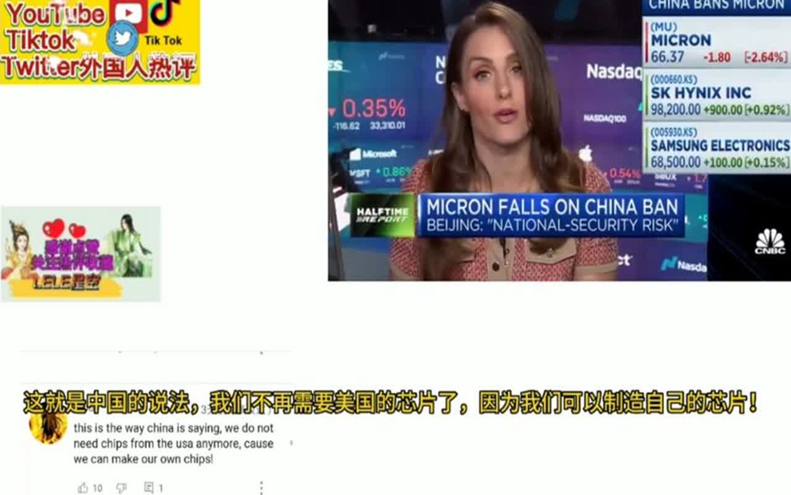 YouTube热评美光科技被中国审查,老外:干得好,漂亮的回马枪!哔哩哔哩bilibili