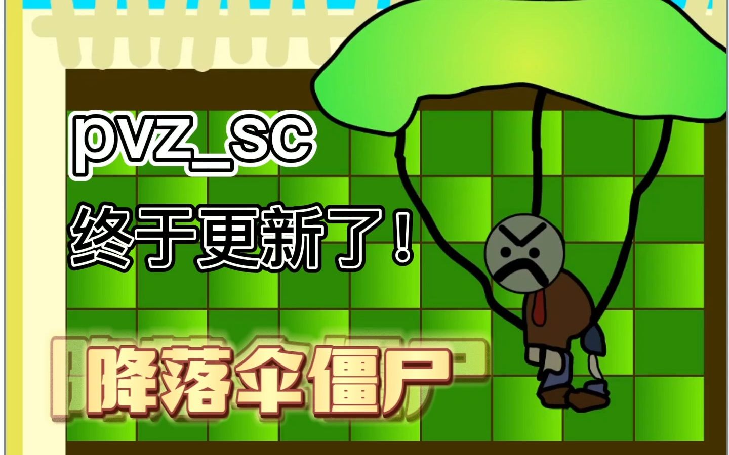 【scratch】降落伞僵尸!