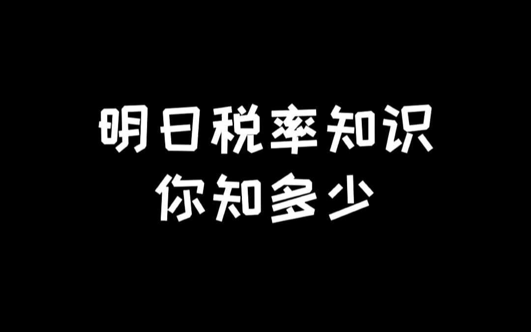 明日之后:明日买卖物品的税率你都知道吗手机游戏热门视频