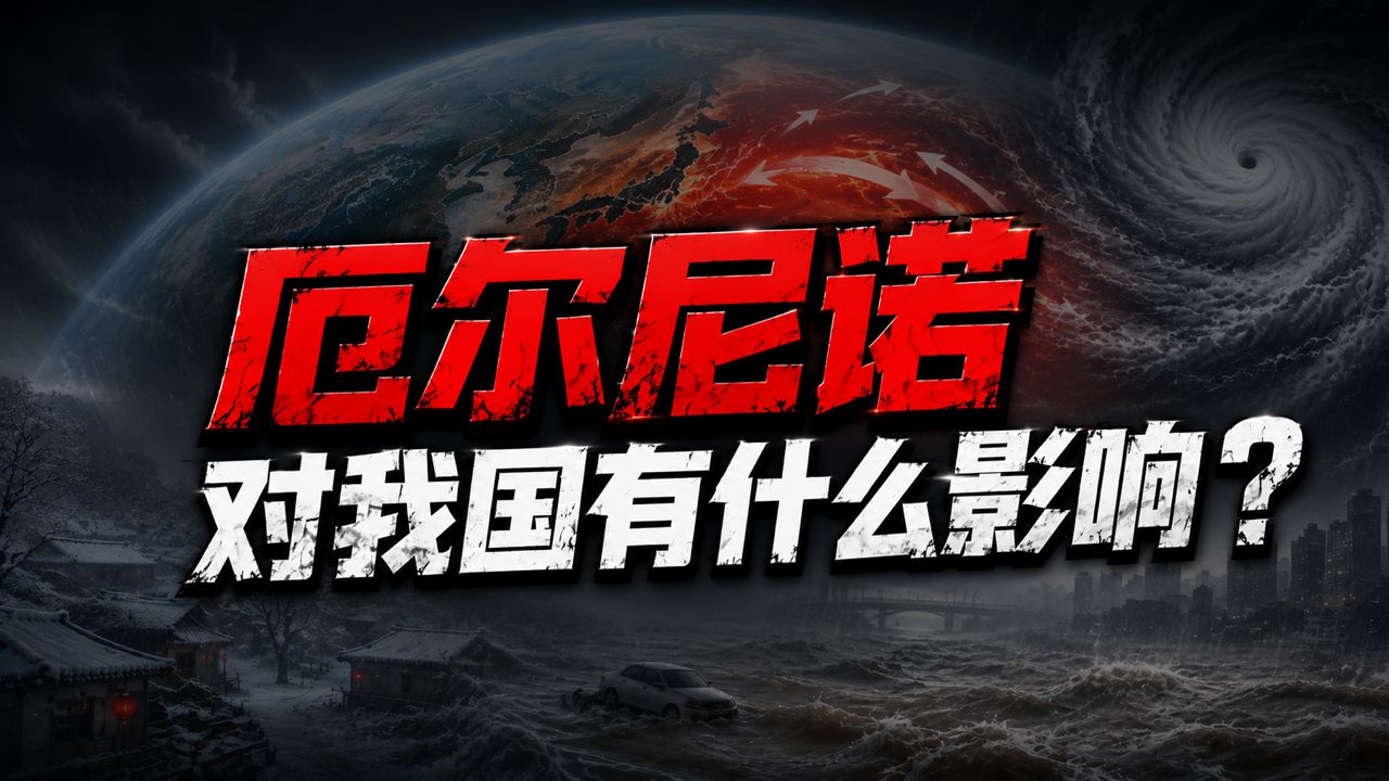 你知道厄尔尼诺对我国有哪些影响吗？