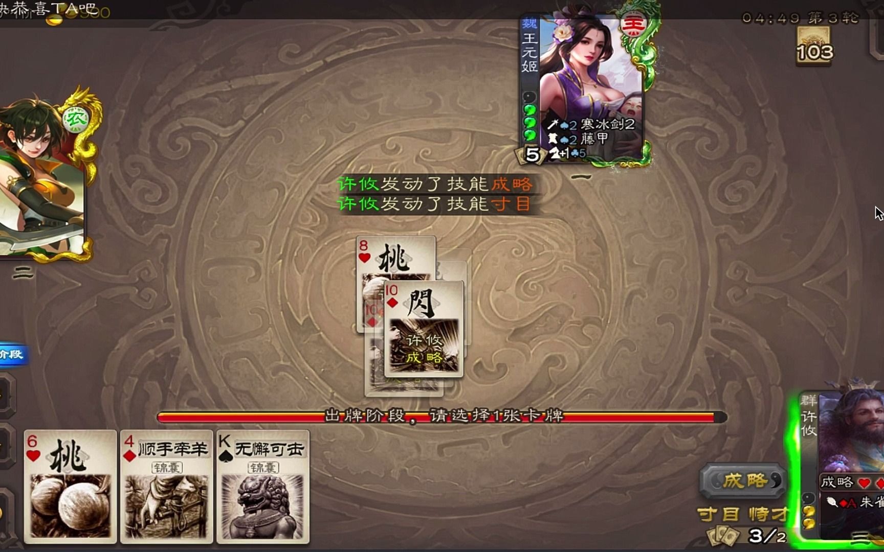 三国杀许攸孙尚香打王元姬许攸应该吃桃的