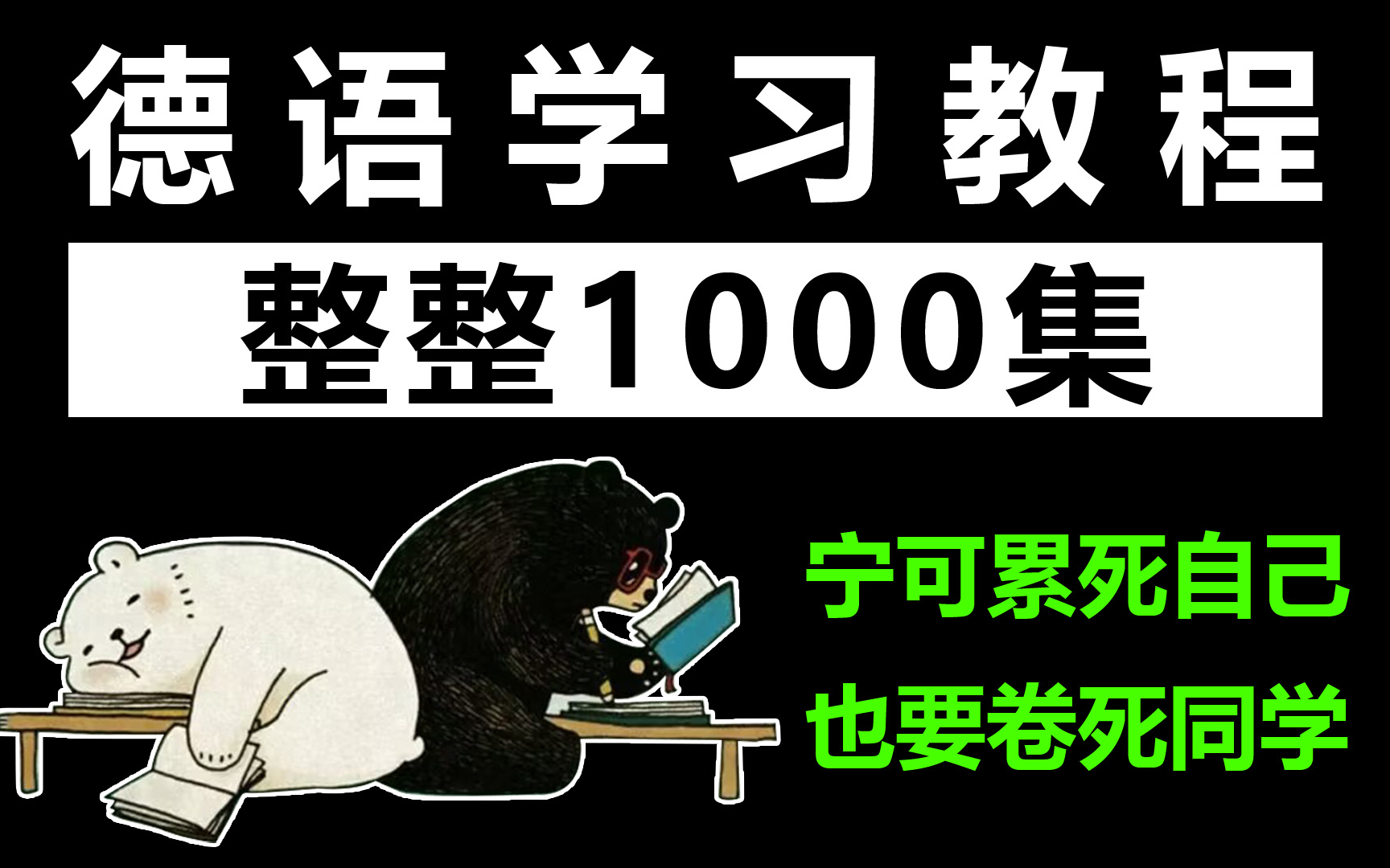 【德语1000集】目前B站最完整的德语教程,包含所有干货内容!这还没人看,我不更了!(附赠德语学习教材)哔哩哔哩bilibili