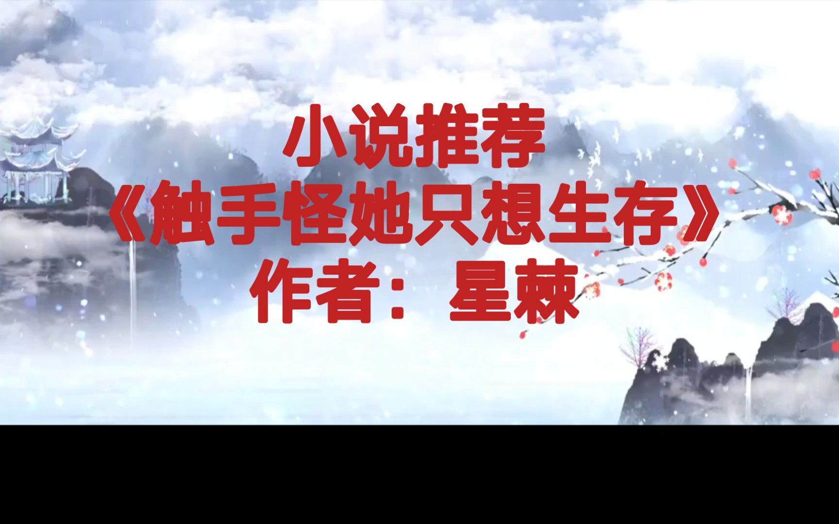 BG推文《触手怪她只想生存》女主真的会变触手怪,没有人形的那种,偏升级流,非开局满级,女主后期最强哔哩哔哩bilibili