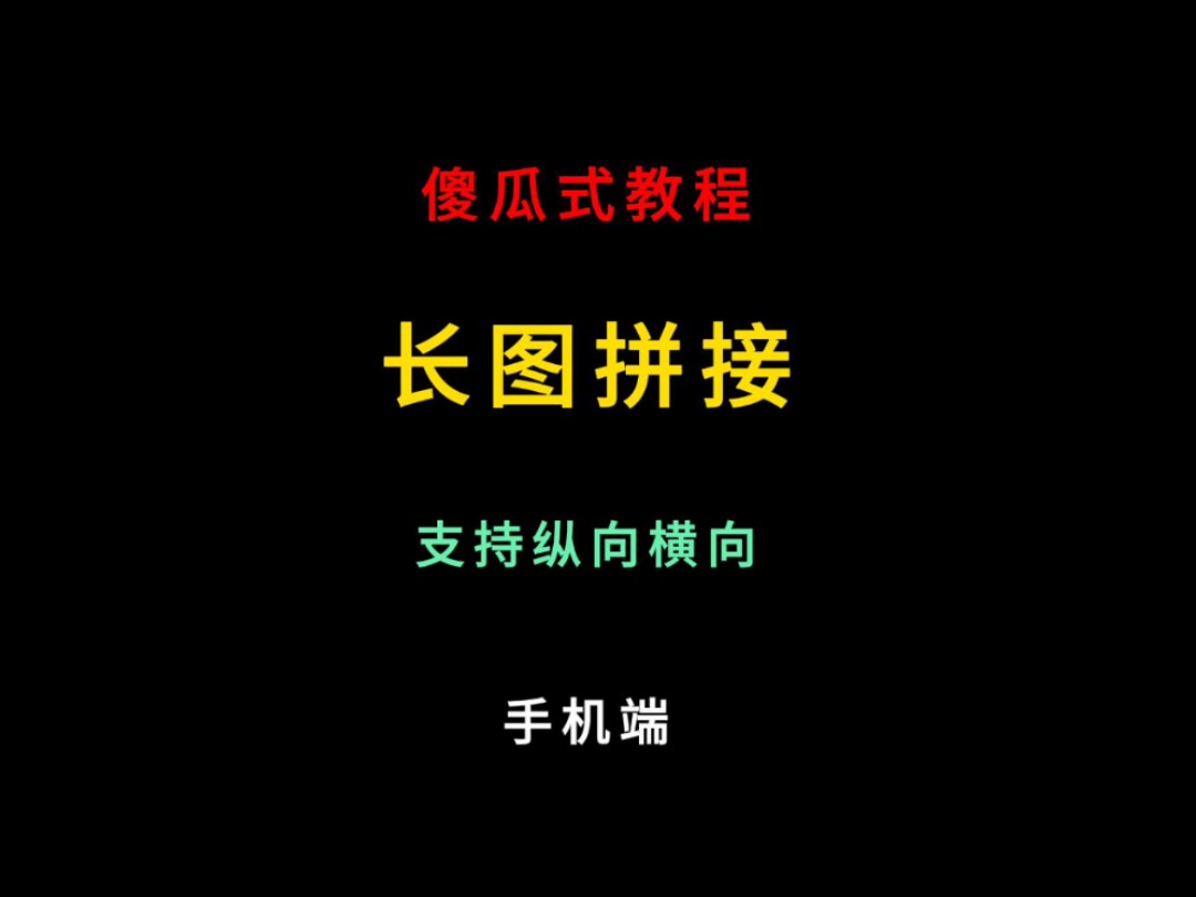 傻瓜式教程:长图拼接,支持横向和纵向,支持边框,手机端可用哔哩哔哩bilibili