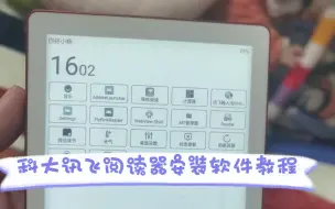 科大讯飞c1/r1阅读器免root安装应用教程