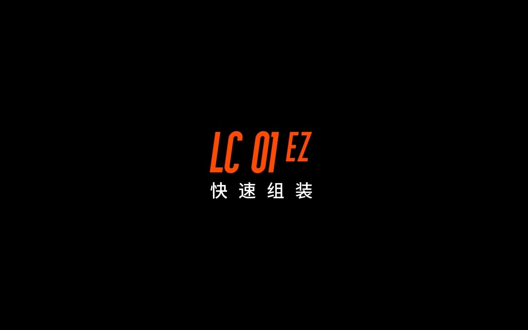 LC01EZ 用户手册 快速组装哔哩哔哩bilibili