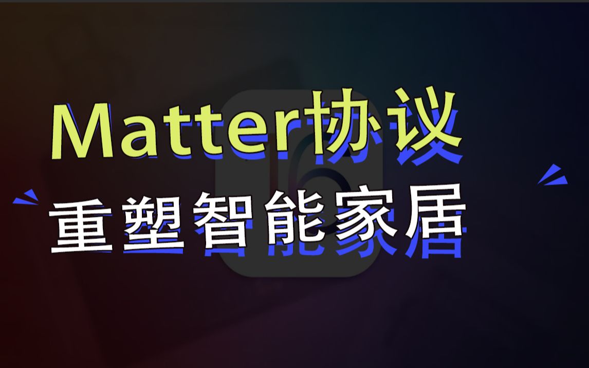 苹果加速推动Matter协议,米家生态系统将被颠覆哔哩哔哩bilibili