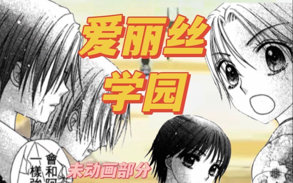 【爱丽丝学园】枣和流架流泪的原因...65话漫画解说哔哩哔哩bilibili