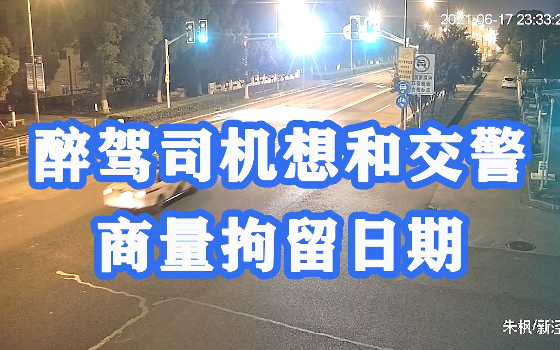 醉驾司机想和交警商量拘留日期:我会被拘留吗?能不能选个时间段哔哩哔哩bilibili