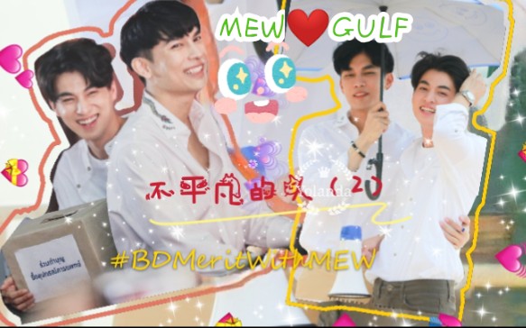 MEWGULF,不平凡的一天(2),哥哥弟弟长长久久在一起哈,#BDMeritWithMEWGULF哔哩哔哩bilibili