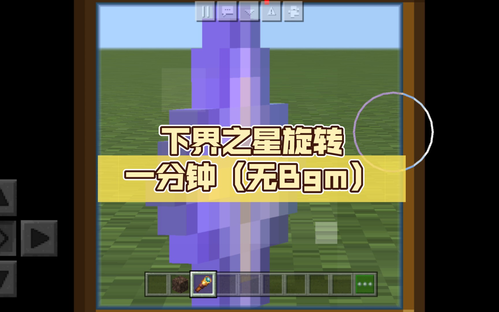 下界之星旋转一分钟(无bgm)