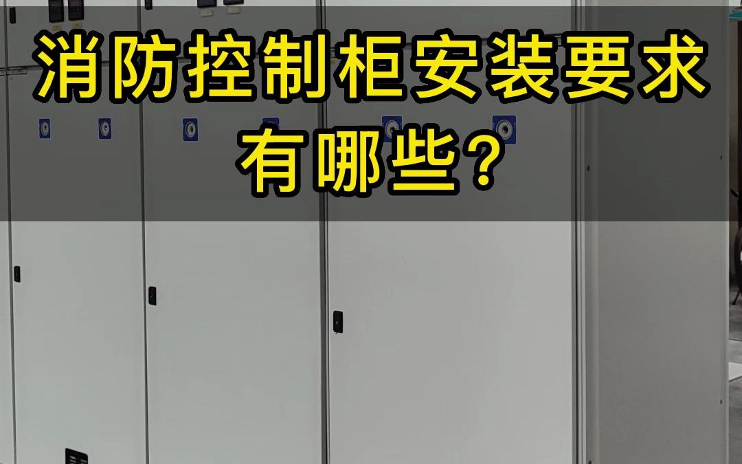 消防控制柜安装要求有哪些?哔哩哔哩bilibili