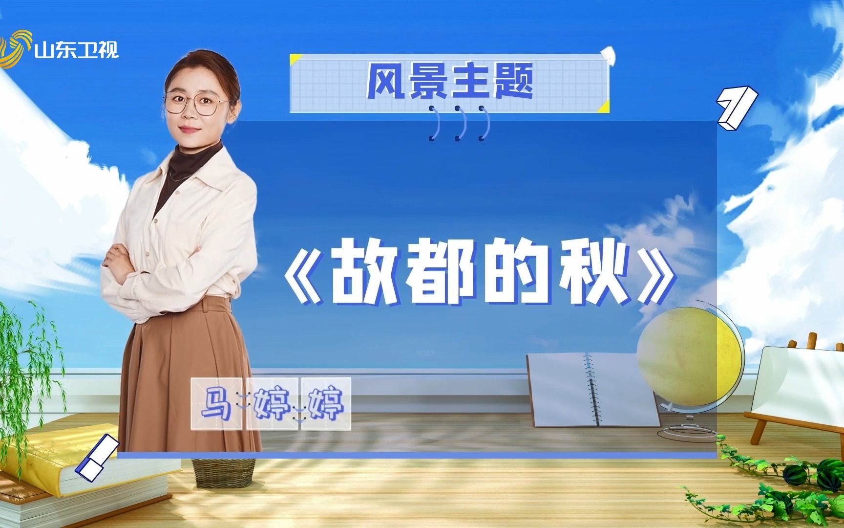 马婷婷老师《故都的秋》完整课堂哔哩哔哩bilibili