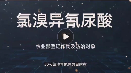 氯溴异氰尿酸目前在农业部登记作物及防治对象哔哩哔哩bilibili