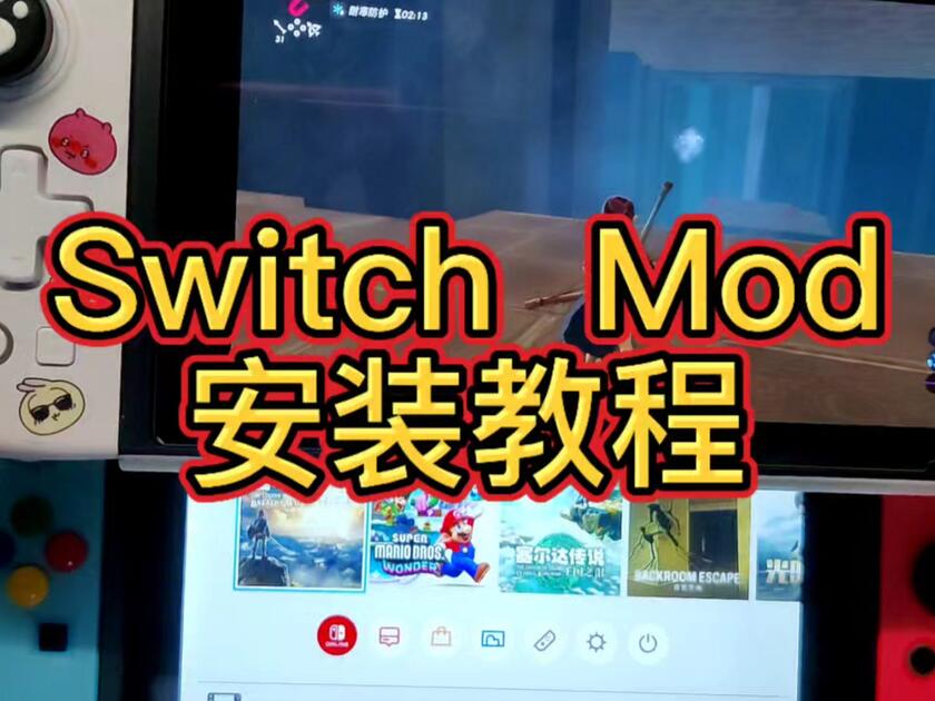 Switch mod安装教程，让你的游戏重新第二春_哔哩哔哩bilibili