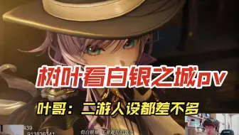 树叶看《白银之城》pv有感，二游的刻板人设和明日方舟火到至今的原因