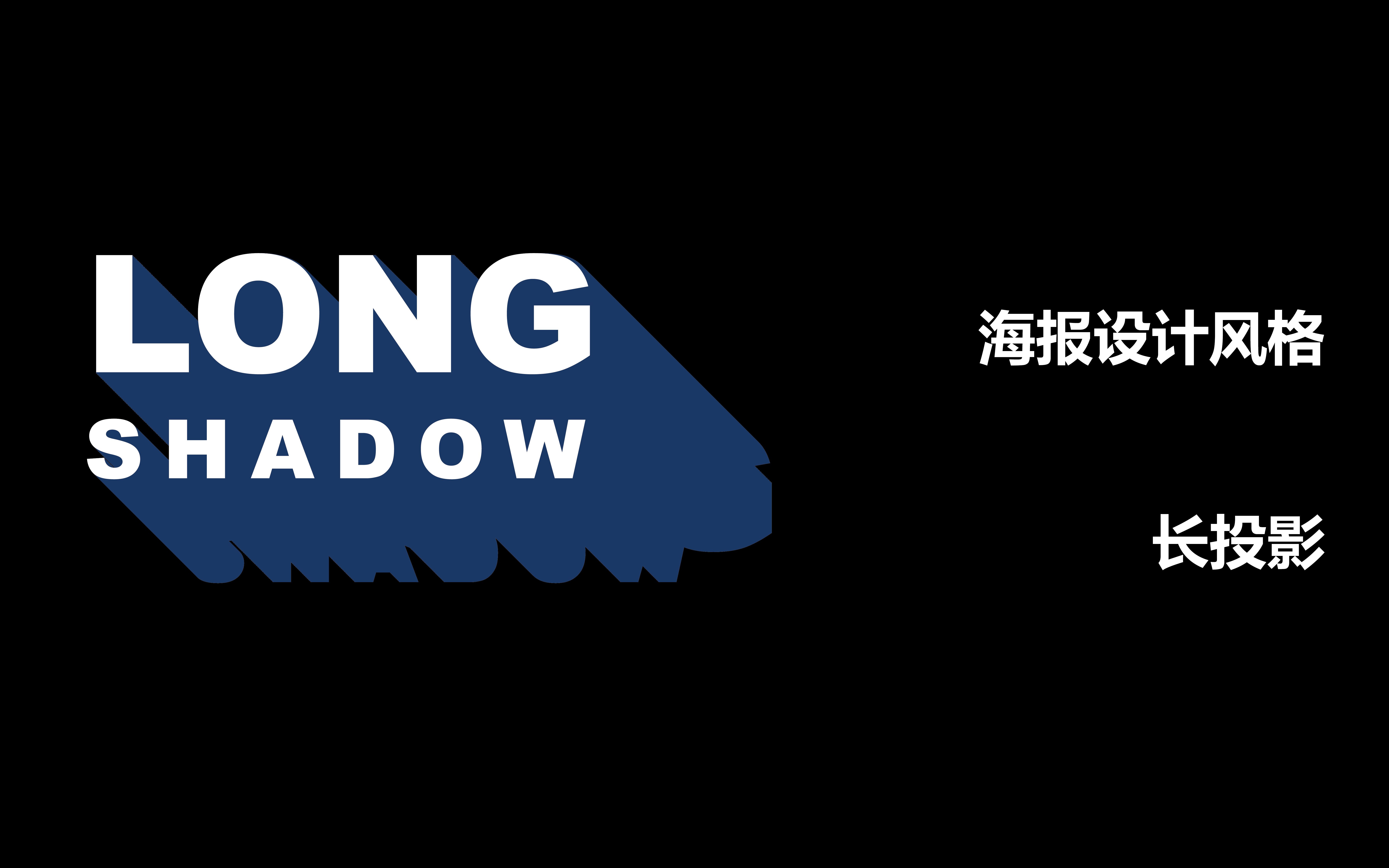 海报设计风格教程-长投影