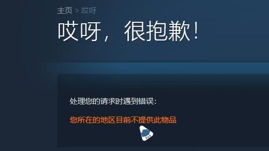 [图]Steam教大家如何查看或购买被锁区的游戏