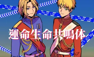 Descargar video: 【aph/仏英】運命生命共鳴体