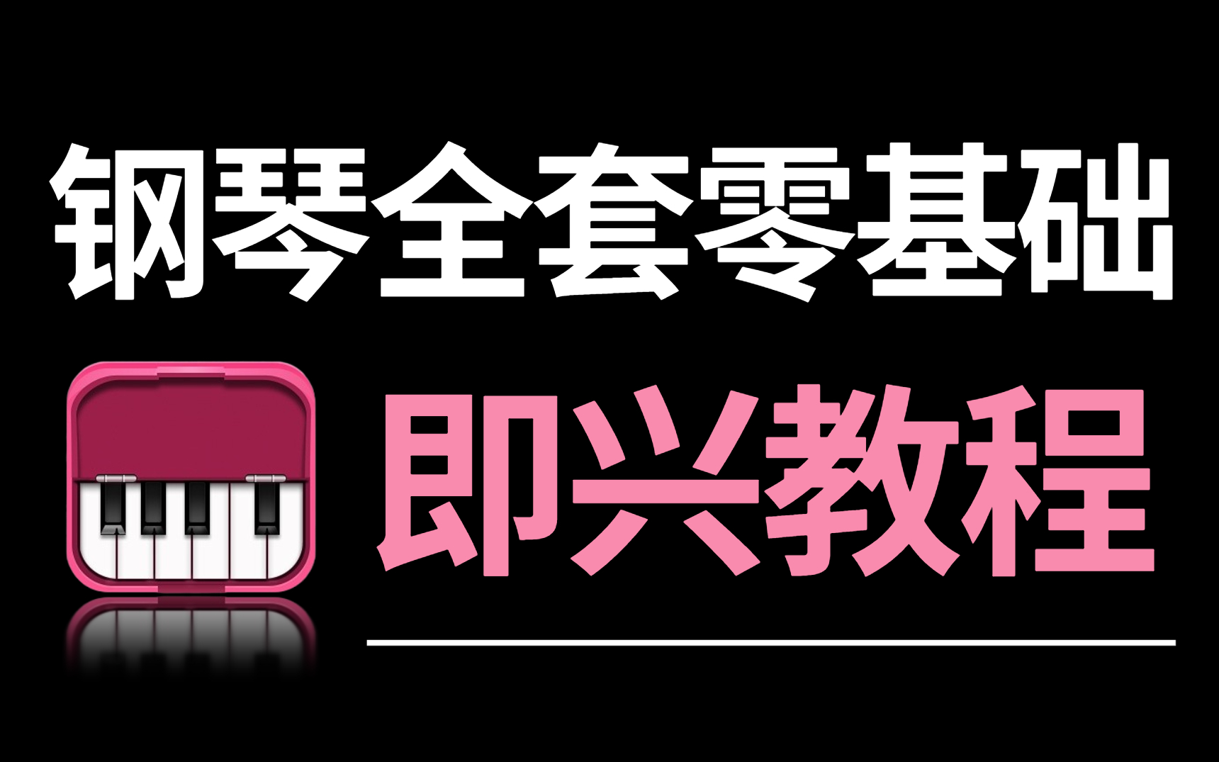 [图]2023最全流行钢琴即兴伴奏视频教程（从零开始学钢琴，新手入门钢琴教学实用版）