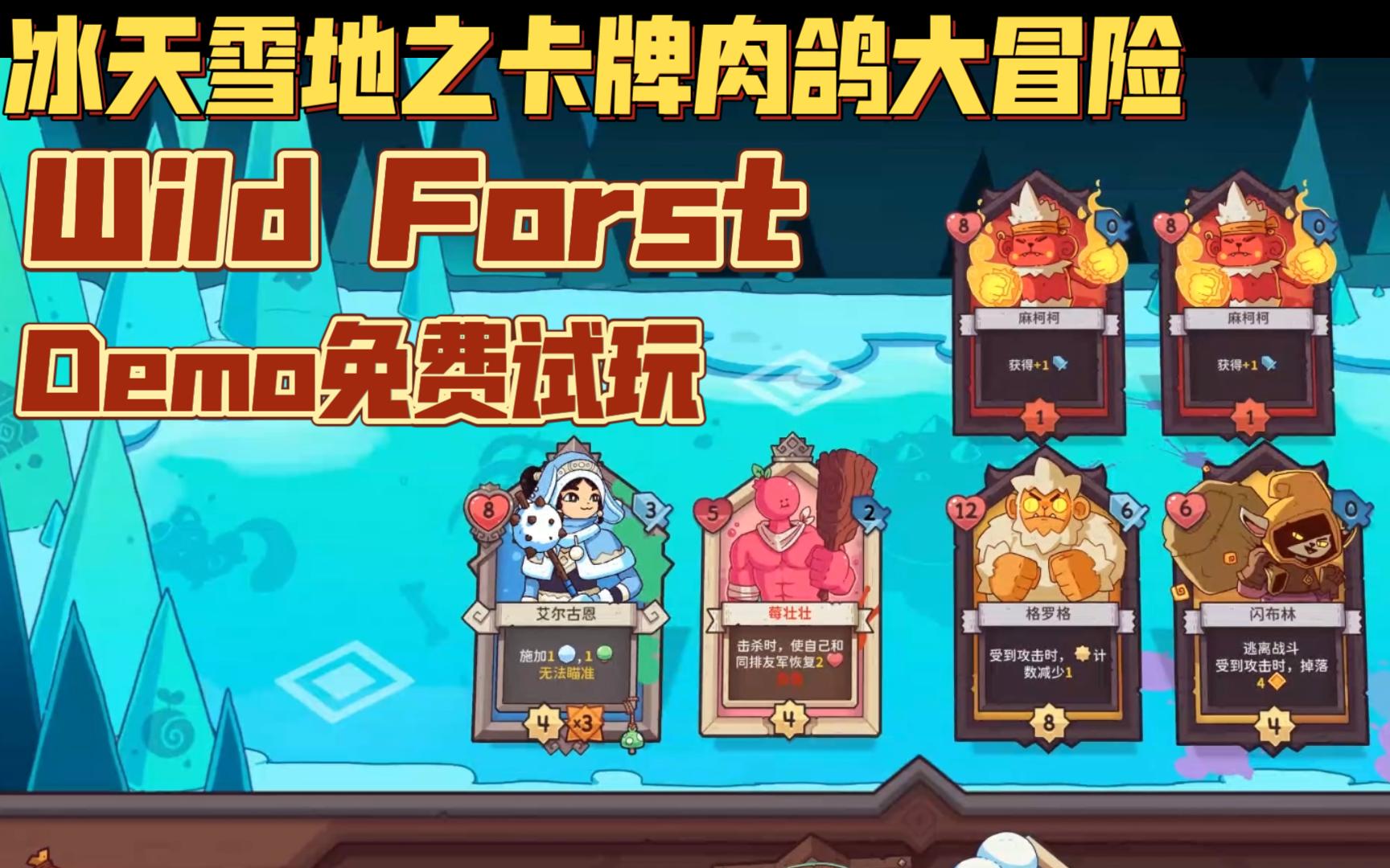 [图]【瑞斯试玩】冰天雪地卡牌肉鸽大冒险！为什么连Demo的BOSS都过不去 | Wild Frost Demo