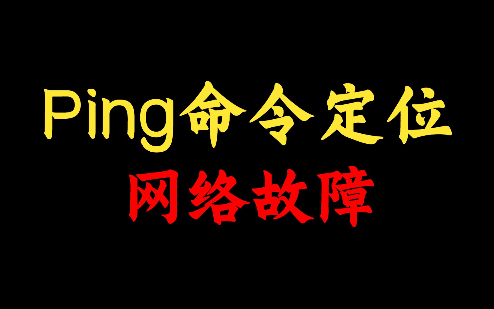 身为网络工程师,你知道如何使用Ping命令快速定位网络故障吗?点进来看看哔哩哔哩bilibili