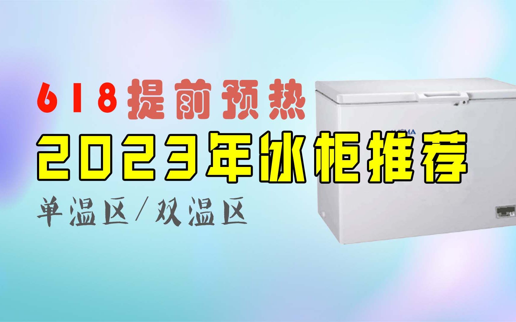 [购物清单] 2023年高性价比冰柜推荐 家用冰柜入门推荐 囤粮必备!哔哩哔哩bilibili