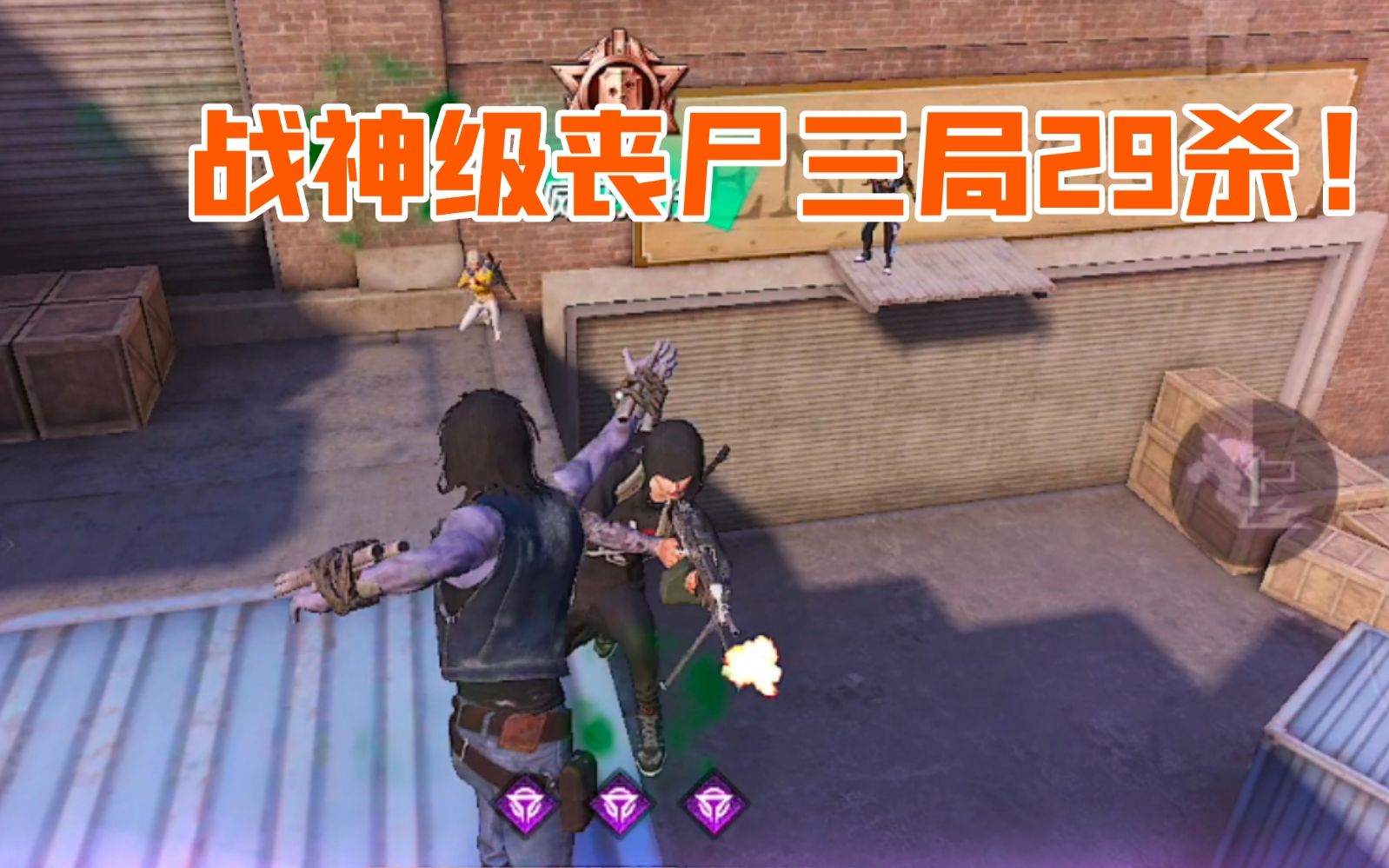 突变团竞战神级丧尸三局29淘汰对手毫无反应时间