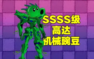 Download Video: 植物大战僵尸：小豌豆为了救出妈妈，竟升级成了高达机械豌豆！