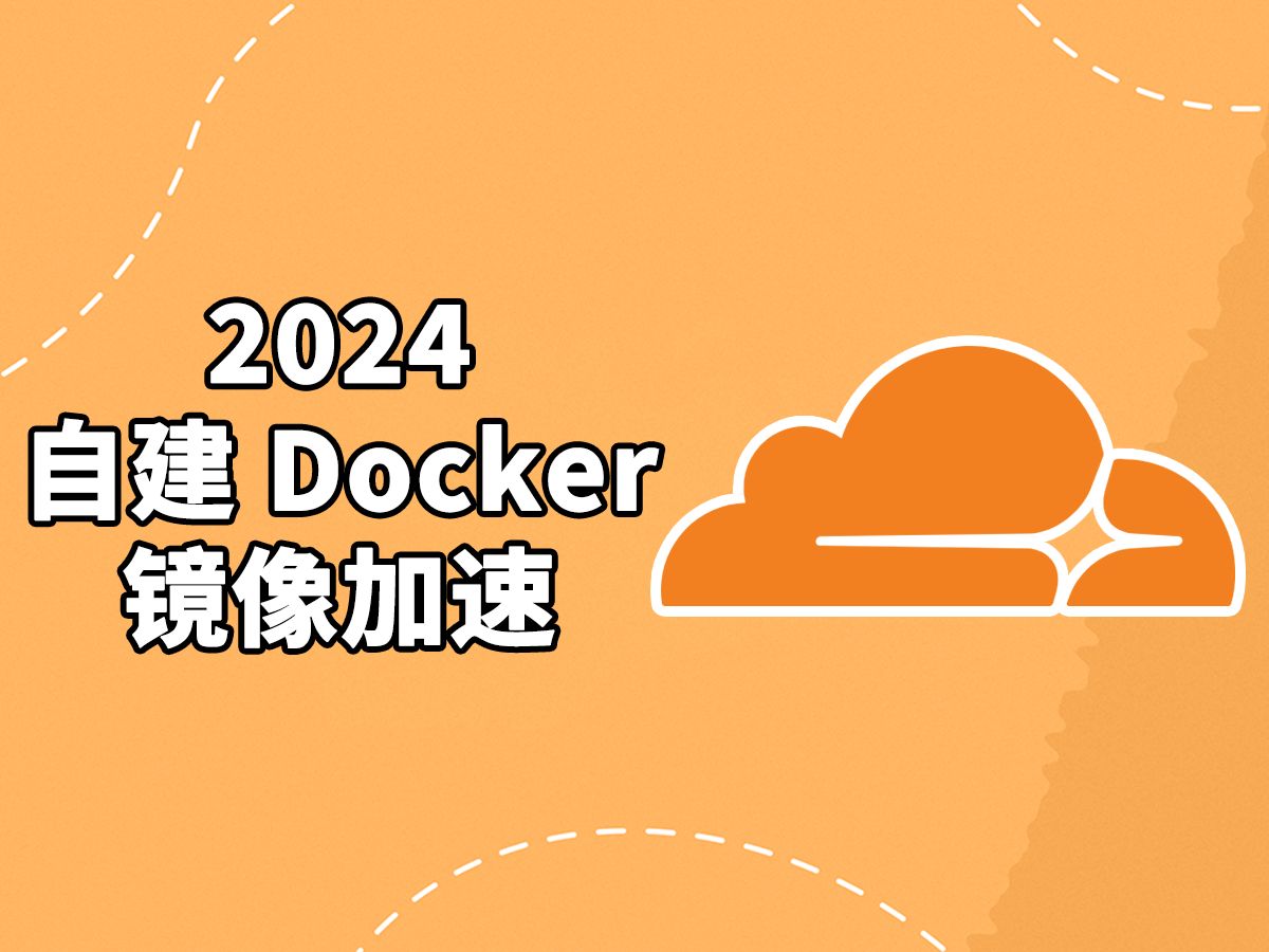 【Cloudflare】#5 2024最新自建Docker镜像加速教程哔哩哔哩bilibili