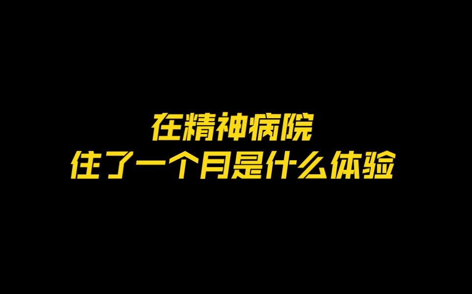 [图]在精神病院住了一个月是什么体验？