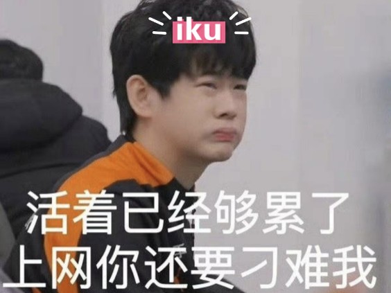 【久酷】iku:以老实,求放过