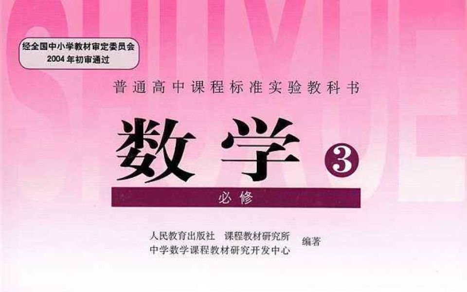 人教版数学必修三哔哩哔哩bilibili