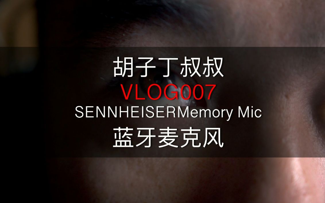 VLOG007 森海塞尔memorymic蓝牙麦克风体验哔哩哔哩bilibili