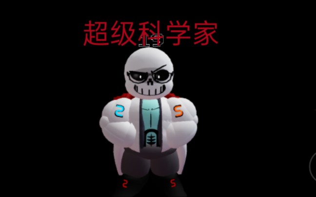 {undertale:judgement day}超级科学家介绍哔哩哔哩bilibiliut