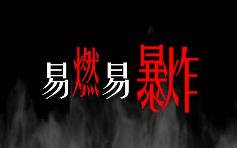 【洛天依V4凝】易燃易爆炸【AtonyP】哔哩哔哩bilibili