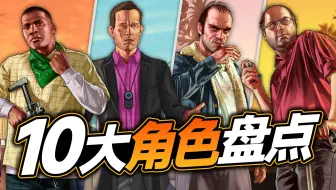 《GTA线上》10周年十大角色盘点！既有良师益友也有竞争对手？