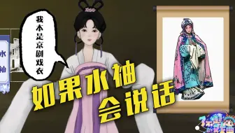 【了不起的戏曲】梨园百变舞蹈家，身段优雅有内涵——水袖！