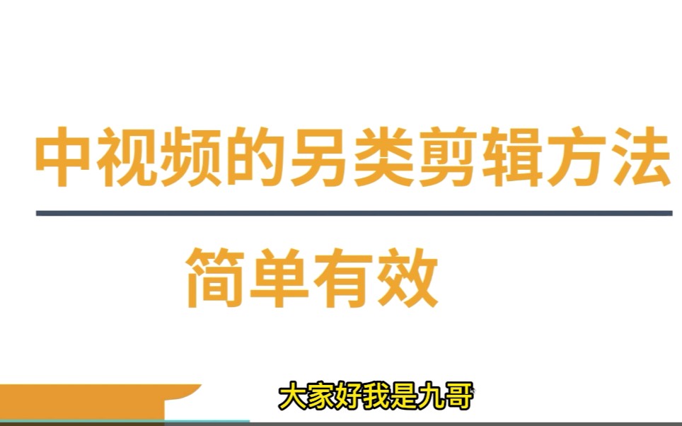 [图]中视频过原创的另类剪辑方法，简单有效，手把手教你如何剪辑